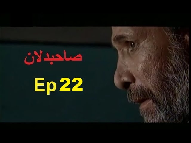 Sahib Dilan |صاحبدلان |  Irani Drama| Ep 22| Urdu Dubbed