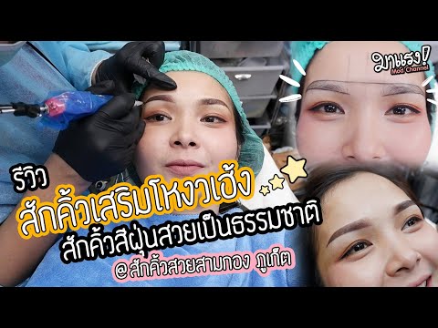 รีวิวสักคิ้วเสริมโหงวเฮ้งเรียกทรัพย์ สักคิ้วสีฝุ่นสวยเป็นธรรมชาติ สักคิ้วสวยสามกอง ภูเก็ต