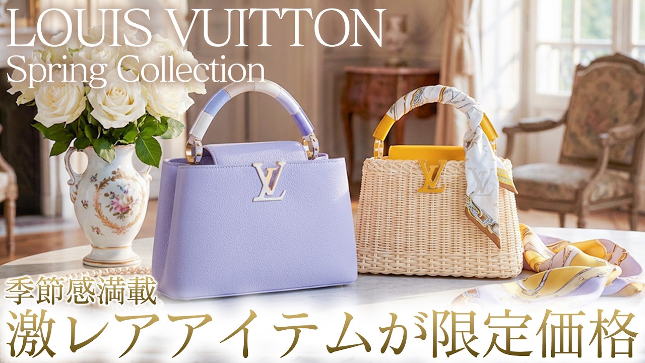 春のルイヴィトン特集開幕。季節感あふれる注目モデル＆激レアアイテム