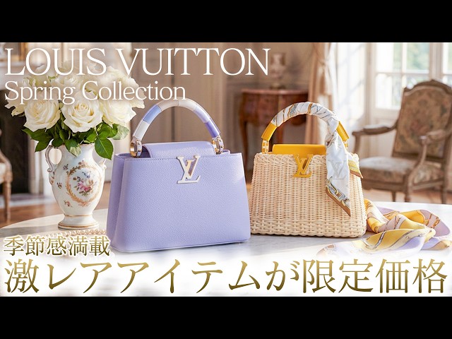 春のルイヴィトン特集開幕。季節感あふれる注目モデル＆激レアアイテム