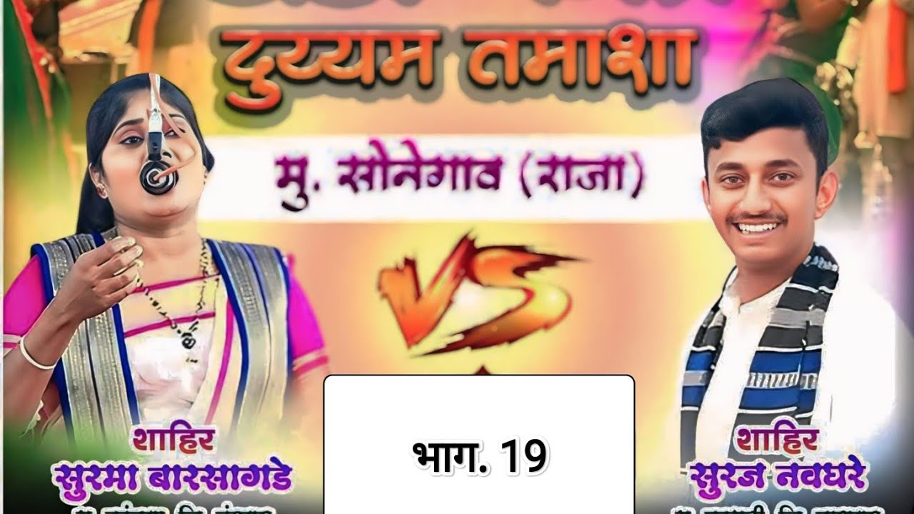 साहिर सुरमा.बारसागड़े.vs सूरज नवघरे तमाशा👇भाग (19)