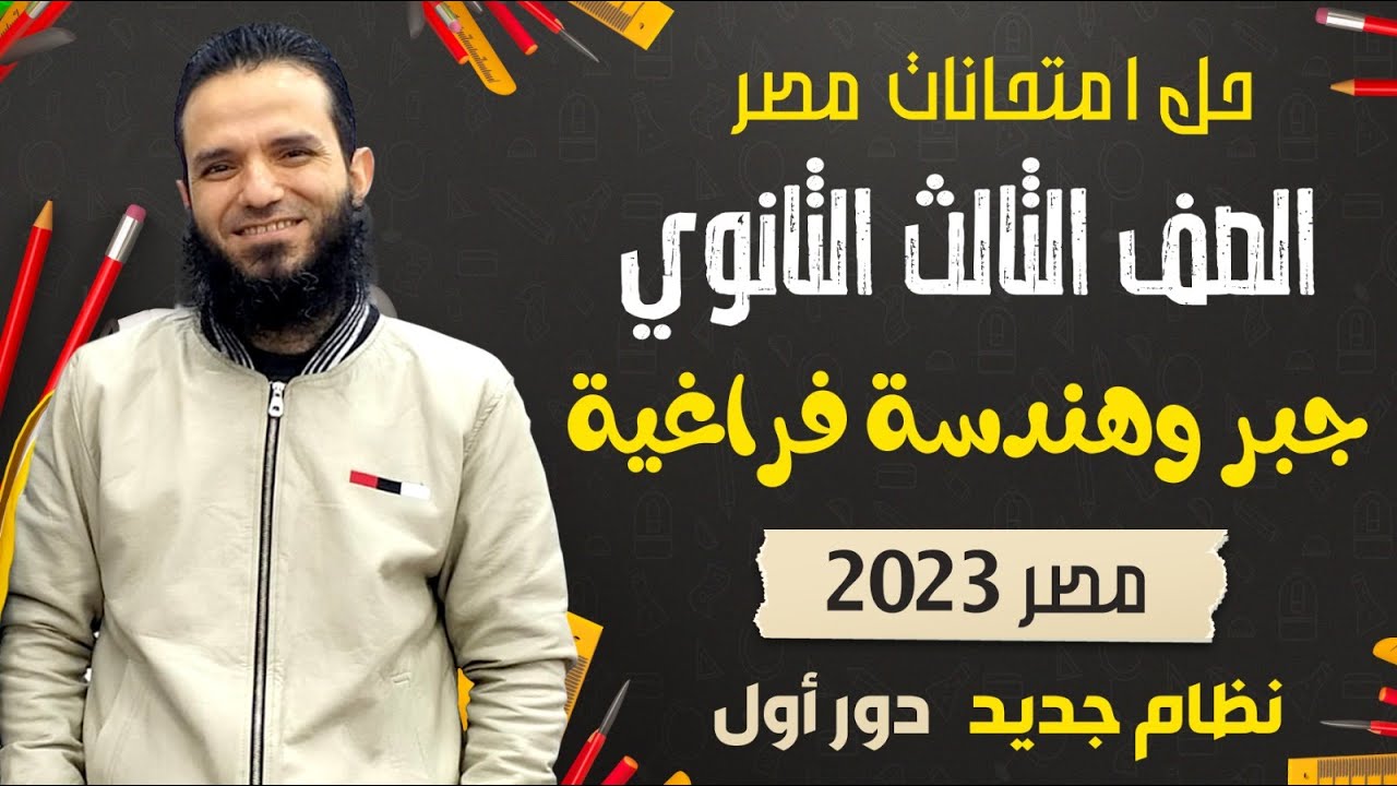 حل امتحان مصر - جبر و هندسة فراغية 2023 - دوراول - نظام جديد