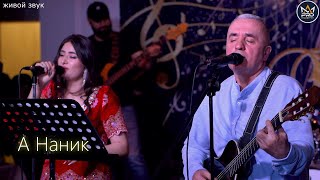 Ямин Давлатбеков & Гулсимо Исломбекова-  а Наник  концерт 8-го марта живой звук