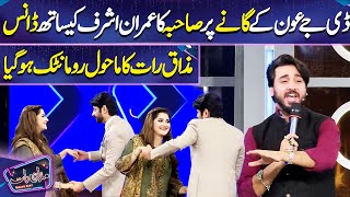 Sahiba Afzal Dance With Imran Ashraf on DJ Aon Song | Mazaq Raat Season 2