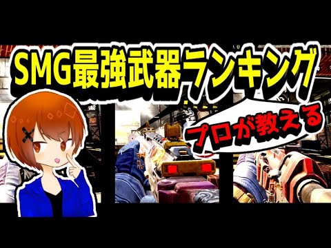 プロが教える！SMG最強武器ランキング最新版！！【CoDモバイル】【ろくたん】