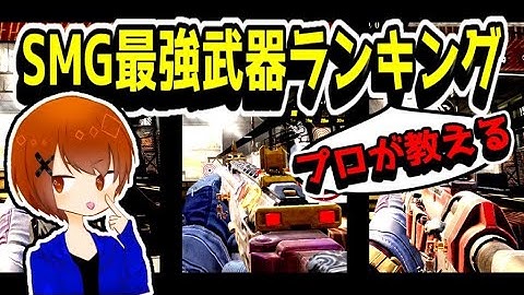 プロが教える！SMG最強武器ランキング最新版！！【CoDモバイル】【ろくたん】