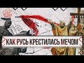 23. От разгрома Хазарии к Крещению Руси. Х в. Лекции по русской истории Лекц-5 // Егор Станиславович