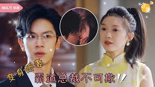 【MULTI SUB】女人意外和富家千金發生靈魂互換，誰知對方的身份慘遭家族虐待，幸好神秘霸總出現獨寵她一人，而這一切卻慘遭千金嫉妒，她決定報復和她交換身體的女人 #女頻 #甜寵 #霸道總裁 #灰姑娘 screenshot 1