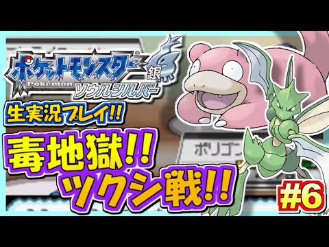 ポケモンhgss 毒地獄 ツクシ戦 ポケットモンスター ハートゴールド ソウルシルバー実況 6 生放送録画 Youtube