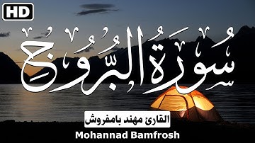 سورة البروج كاملة || تلاوة خاشعة تريح القلب💚✨القارئ مهند بامفروش