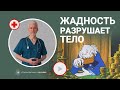 Жадность РАЗРУШАЕТ ТЕЛО. Восточная практика избавления