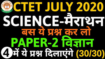 CTET 2020 | Science (विज्ञान) | Most Important Questions for PAPER 2 | #CTET2020 MCQ