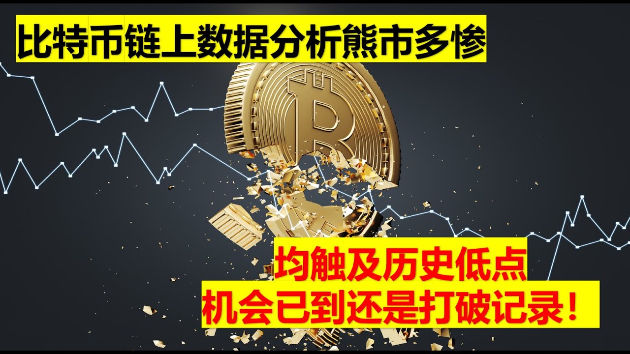 比特币链上数据分析熊市多惨，多个数据 已触及历史低点，机会已到还是打破纪录？BTC|ETH|GMT|APE|SOL|DOGE|ANT|DYDX|ENS|AR|SHIB|ATOM|ROSE行情分享-
