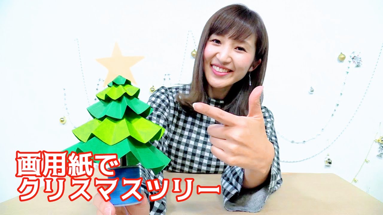 ワークショップ企画 第２５回 画用紙でクリスマスツリー Youtube