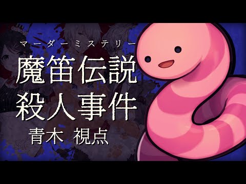 【マーダーミステリー】魔笛伝説殺人事件【青木マコト視点】