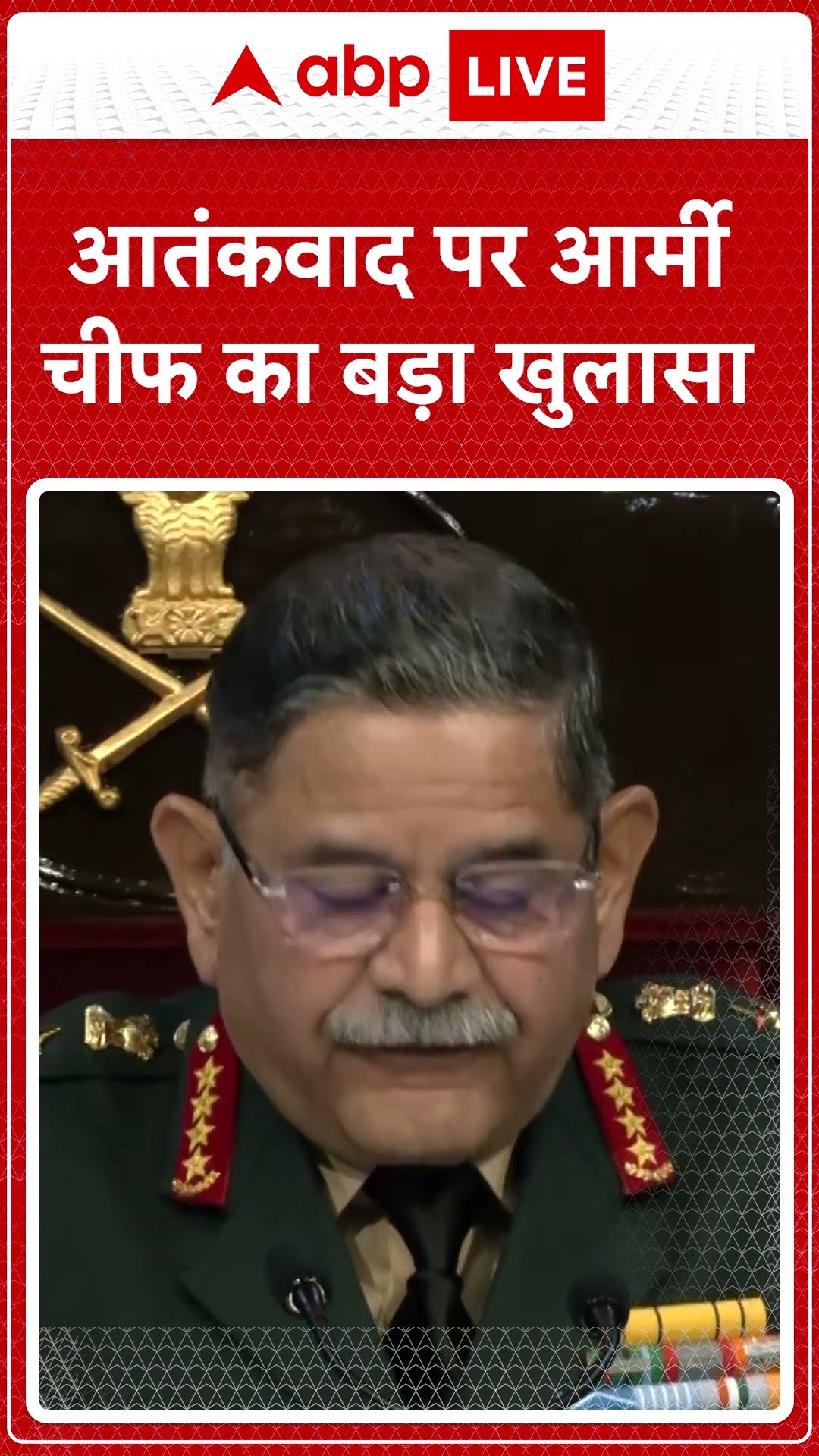 Indian Army Press Conference: आतंकवाद पर आर्मी चीफ का बहुत बड़ा खुलासा #abpnewsshorts