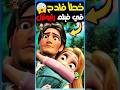 خطأ فادح في فيلم رابونزل 
