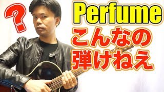 【Perfume】ポリリズムを超ややこしくアコギで弾き語りする方法【ギターレッスン】