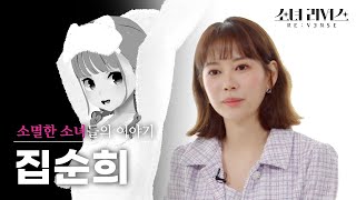 [소녀V] 집순희였던 소녀, 체리블렛 '보라'의 이야기 | 소녀 리버스