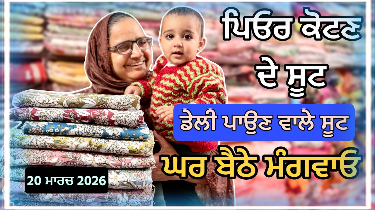 ⁣ਬਰੀਕ ਬੂਟੀ ਦੇ ਕੋਟਨ ਵਿਚ ਸੂਟ | Allover Cotton Suit with dupatta | Pure Cotton Suit