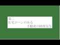 財産分与／養育費・婚姻費用に関する研修２「住宅ローンのある不動産の財産分与」