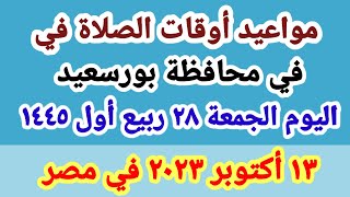 مواعيد أوقات الصلاه اليوم / مواقيت الصلاة في محافظة بورسعيد ليوم الجمعة ١٣_١٠_٢٠٢٣ في مصر