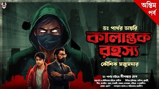Download Lagu কালান্তক রহস্য ( Final Part ) - Koushik Majumder | Goyenda Golpo Bangla | Bengali Detective Story MP3 Download Lagu কালান্তক রহস্য ( Final Part ) - Koushik Majumder | Goyenda Golpo Bangla | Bengali Detective Story MP3