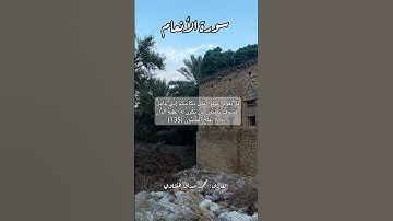 سورة الأنعام ١٣٥ #قرآن #قران #قرآن_كريم #quran #اكسبلور #قرأن #قران_كريم