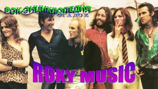 Рок-энциклопедия. Roxy Music. История группы