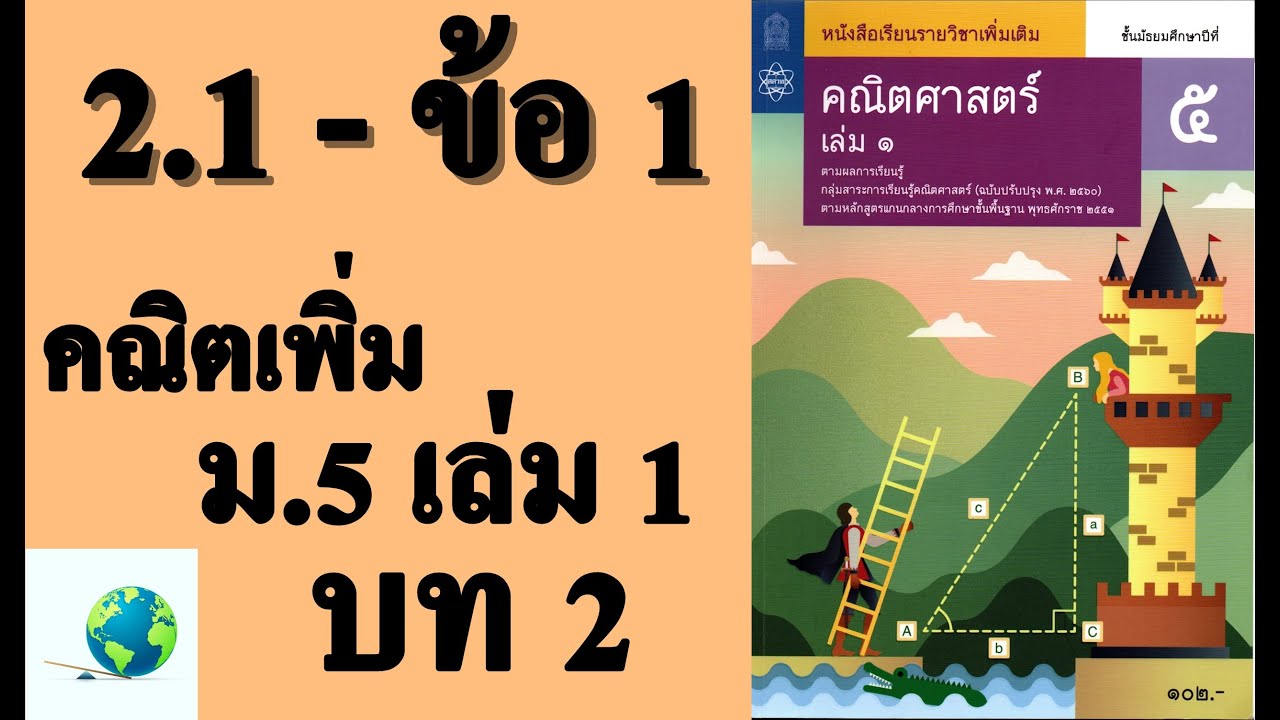 เฉลยแบบฝึกหัด 2.1 ข้อ 1 | คณิตเพิ่มเติม ม.5 เล่ม 1 บทที่ 2 เมทริกซ์ | โดย สุนทร พิมเสน