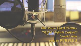 퍼플제이(Purple J) - MBC Radio 표준FM 95.9MHz '박준형 정경미의 2시만세' Signal Song