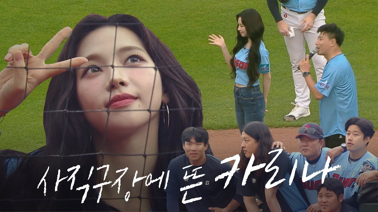 '사직구장에 뜬 카리나' 롯데 승리의 여신! (시구도 완벽!) I 2024.06.09 SSG vs 롯데 DH2