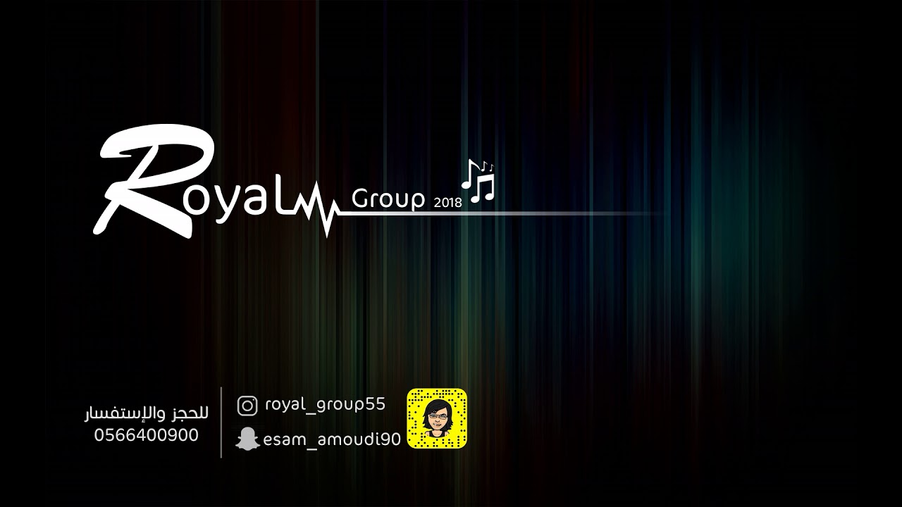 قروب رويال-  الفنانه خلود الجاسر -  لا واهني