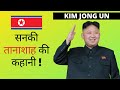 North Korea’s Dictator Kim Jong Un Story - Biography in Hindi