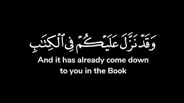 وقد نزل عليكم في الكتاب أن إذا سمعتم آيات الله يكفر بها ويستهزأ بها ..| شاشة سوداء | ياسر الدوسري