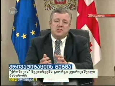 \"ქრონიკის\" შეკითხვებს ვიცე-პრემიერი გიორგი კვირიკაშვილი პასუხობს