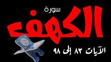 سورة الكهف| وَيَسۡـَٔلُونَكَ عَن ذِي ٱلۡقَرۡنَيۡنِۖ