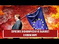 Евросоюз экономически не выживет в новом мире