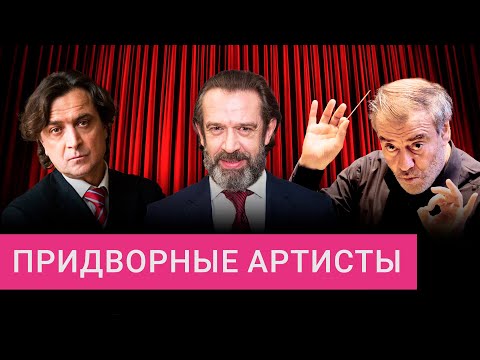 Видео: Машков, Лазарев, Гергиев: как артисты получают посты в обмен на лояльность