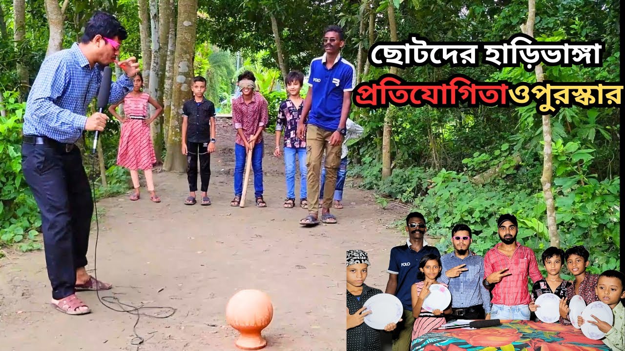 হাড়ি ভাঙ্গা প্রতিযোগিতা | হাড়ি ভাঙ্গা | প্রতিযোগিতা | ছোটদের খেলা ...