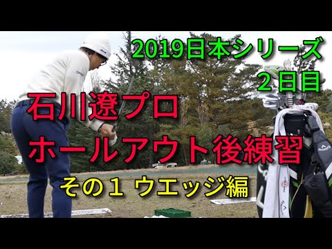 【 ゴルフ】石川遼ホールアウト後練習を目前で見た！その１ ウエッジ編〜優勝した２０１９日本シリーズの２日目