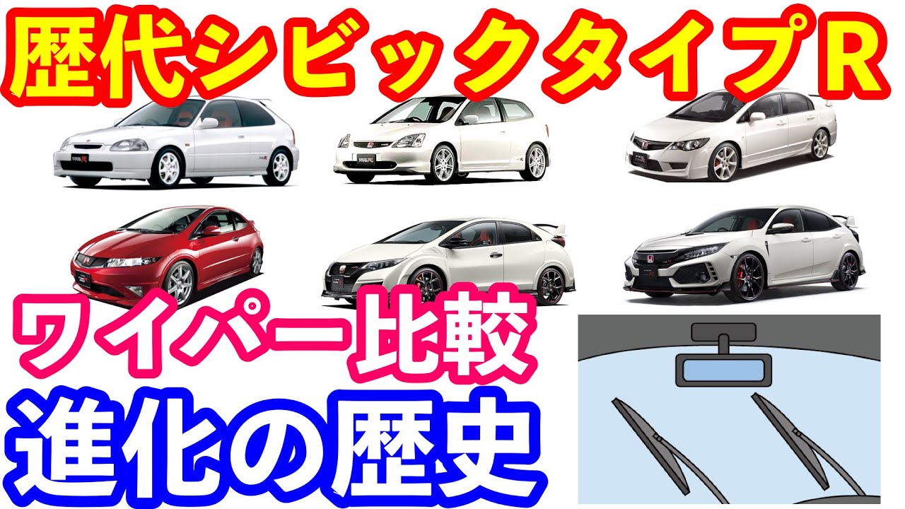 歴代シビックタイプｒワイパー比較 日本ワイパーオブザイヤーわかもりさんに聞いてみた Youtube
