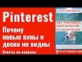 Pinterest. Почему новые пины и доски не видны на Пинтерест