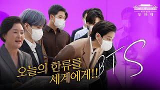 김정숙 여사가 BTS와 메트로폴리탄 미술관 한국실을 방문했습니다 | 문재인 대통령 미국 순방