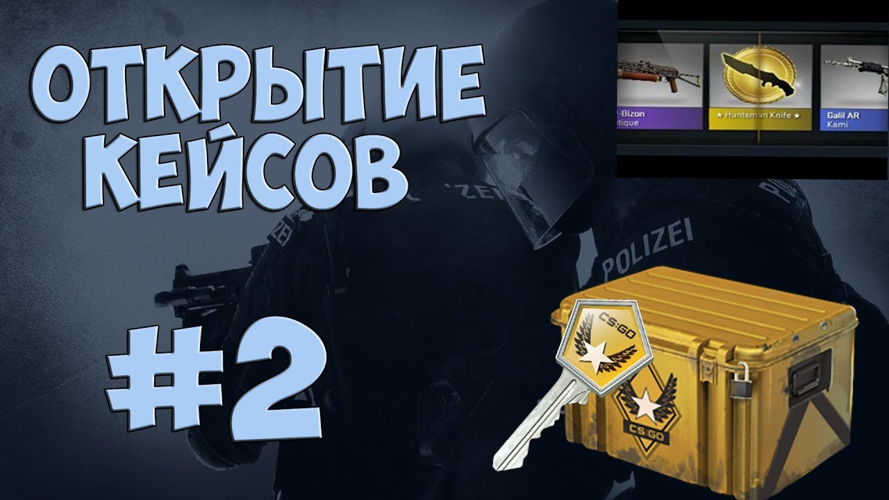Открывать кейсы реальные. Cs go кейс операции «сломанный клык». Кейс прорыв. Кейс симулятор вещей. Стрим открытие кейсов.