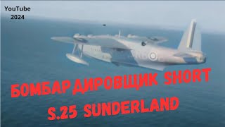 HD🌟🎥my YouTube premiere Летающая лодка-патрульный бомбардировщик Short S.25 Sunderland