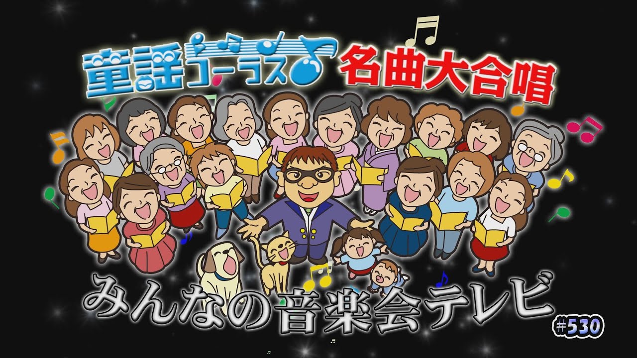 童謡コーラス名曲大合唱&みんなの音楽会テレビ 6月5日から放送分 - YouTube