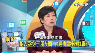 20150331  中視【網路酸辣湯】Part 2 藉亞投行串起朋友圈 對台有利無害 亞投行vs.世行 全球經濟影響力 風向恐翻轉!