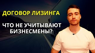 Лизинг | Подводные камни договора лизинга