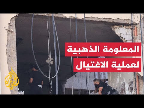 إذاعة الجيش الإسرائيلي الأمر استغرق ساعة منذ وصول المعلومة الذهبية حتى تنفيذ الهجوم في بيروت